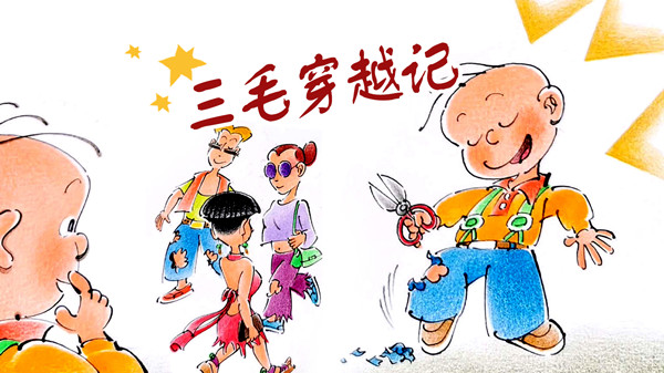 福彩3D与三毛字经，生活中的小确幸
