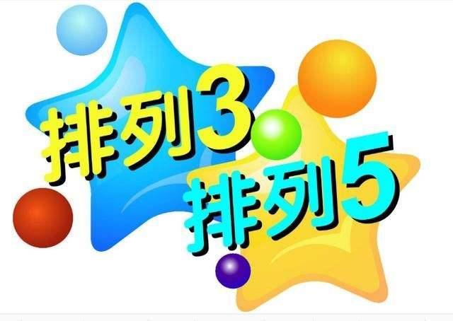 排列三和五最新开奖结果，揭秘数字背后的幸运与智慧