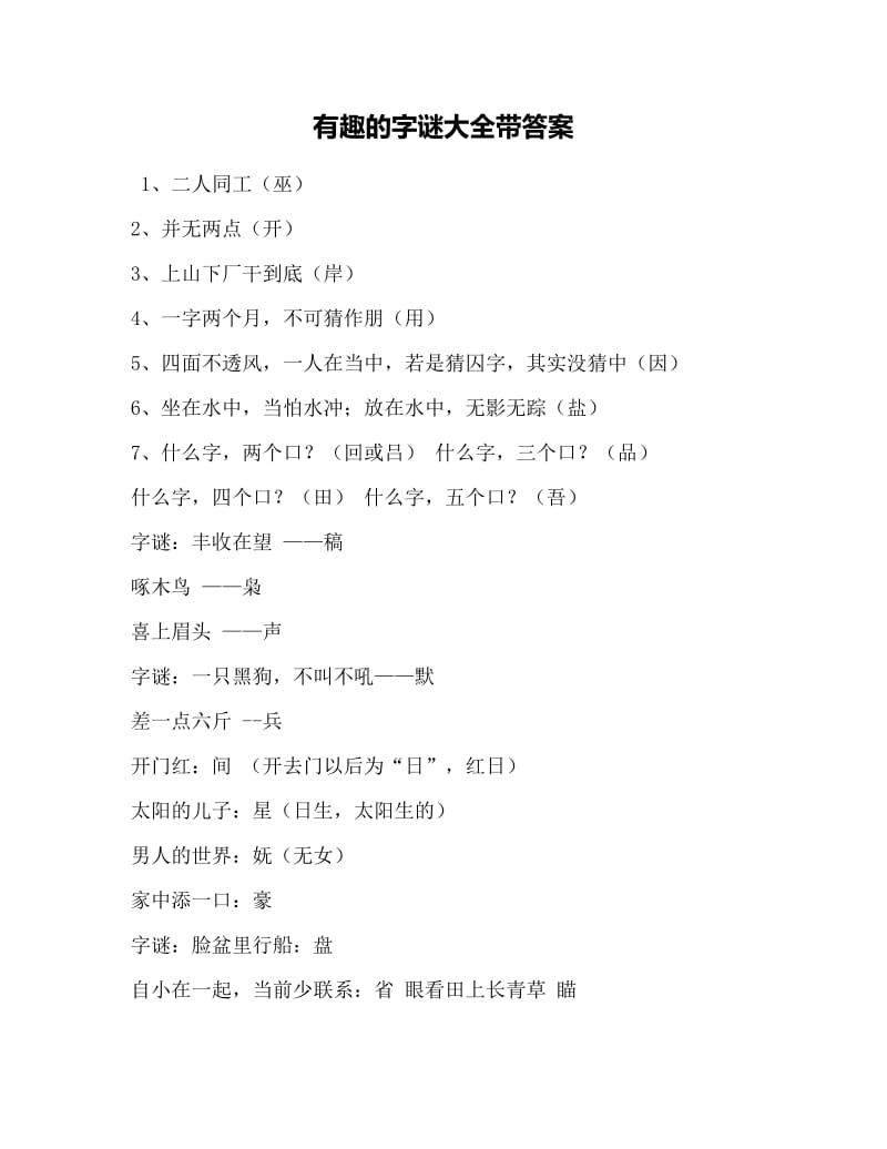 探索字谜的奇妙世界，全解与答案大全