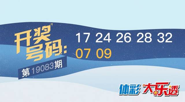 今日大乐透开奖结果最新揭晓，梦想与幸运的碰撞