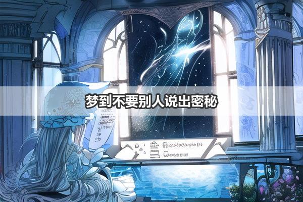 做三种梦不能告诉别人—梦境的秘密与个人隐私